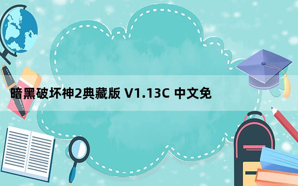 暗黑破坏神2典藏版 V1.13C 中文免费版_暗黑破坏神2典藏版 V1.13C 中文免费版免费下载