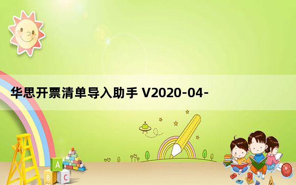 华思开票清单导入助手 V2020-04-26 航天信息版_华思开票清单导入助手 V2020-04-26 航天信息版免费下