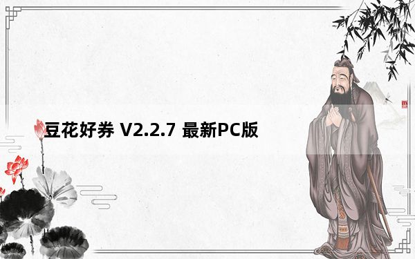 豆花好券 V2.2.7 最新PC版_豆花好券 V2.2.7 最新PC版免费下载