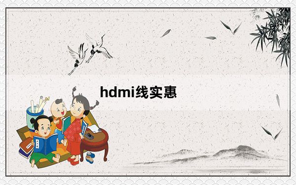 hdmi线实惠_hdmi