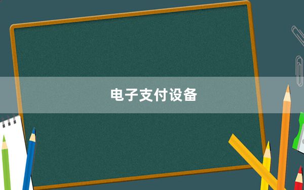 电子支付设备_电子支付卡