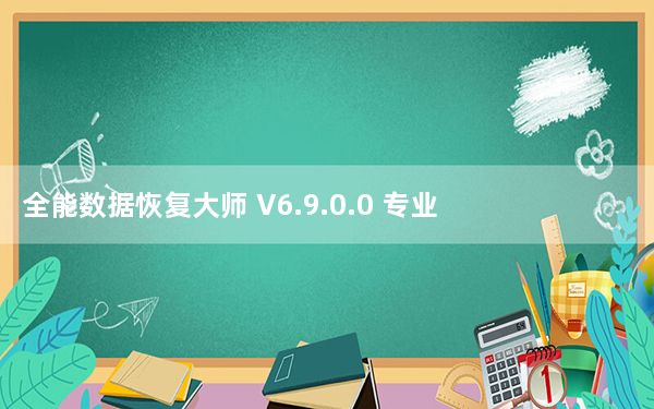 全能数据恢复大师 V6.9.0.0 专业版_全能数据恢复大师 V6.9.0.0 专业版免费下载