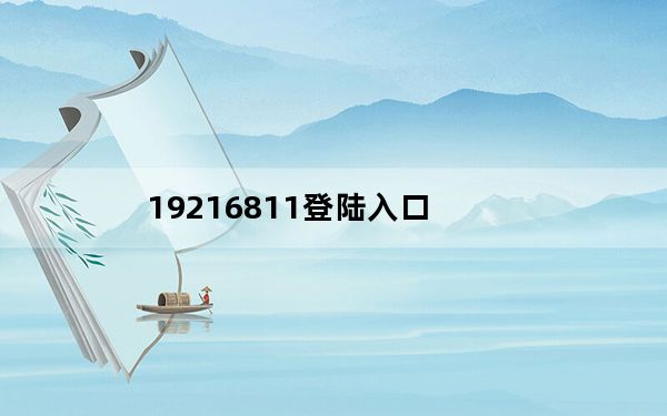19216811登陆入口_192 168 11