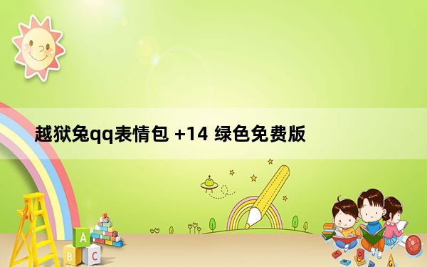越狱兔qq表情包 +14 绿色免费版_越狱兔qq表情包 +14 绿色免费版免费下载