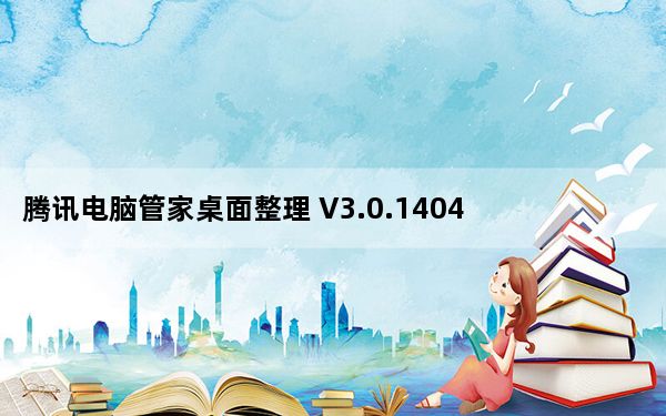 腾讯电脑管家桌面整理 V3.0.1404.127 绿色免费版_腾讯电脑管家桌面整理 V3.0.1404.127 绿色免费