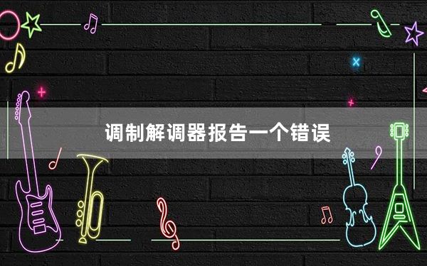调制解调器报告一个错误_调制解调器的作用