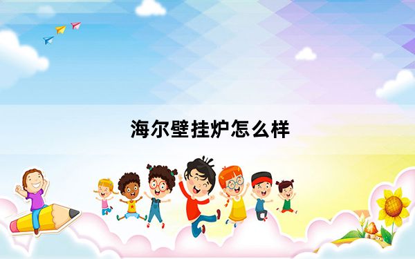 海尔壁挂炉怎么样_海尔壁挂炉