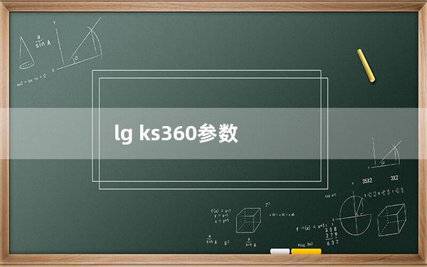 lg ks360参数_lg ks360