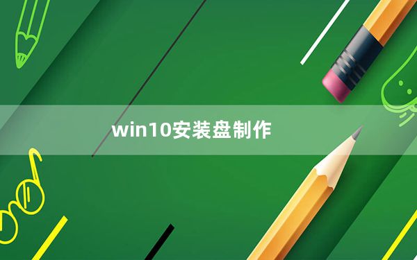 win10安装盘制作_win10安装