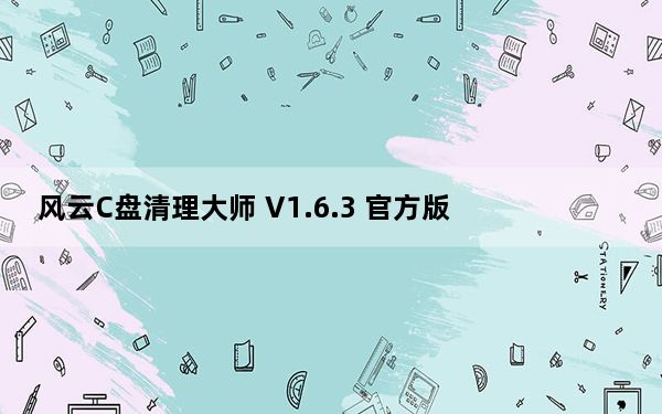 风云C盘清理大师 V1.6.3 官方版_风云C盘清理大师 V1.6.3 官方版免费下载