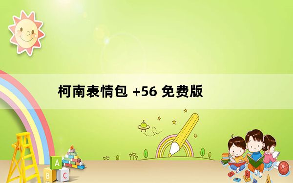 柯南表情包 +56 免费版_柯南表情包 +56 免费版免费下载