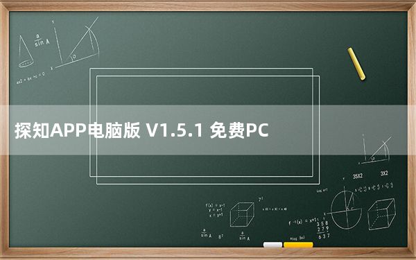 探知APP电脑版 V1.5.1 免费PC版_探知APP电脑版 V1.5.1 免费PC版免费下载