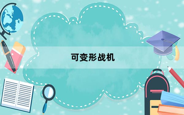 可变形战机_《机战》变形系统