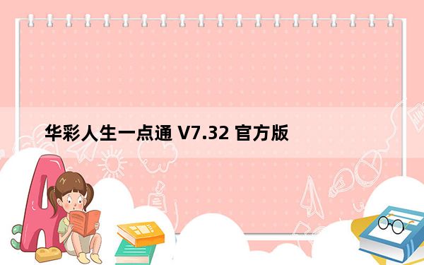 华彩人生一点通 V7.32 官方版_华彩人生一点通 V7.32 官方版免费下载