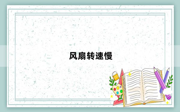 风扇转速慢_风扇转速慢