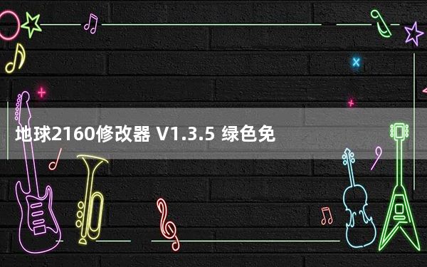地球2160修改器 V1.3.5 绿色免费版_地球2160修改器 V1.3.5 绿色免费版免费下载