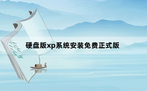 硬盘版xp系统安装免费正式版_硬盘版xp系统