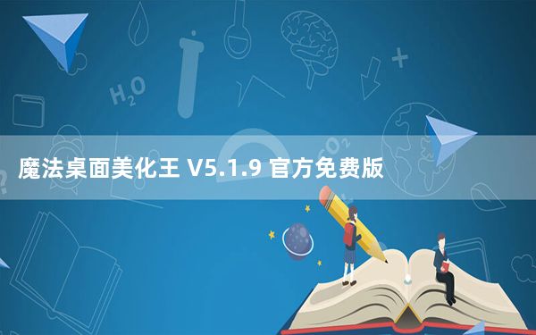魔法桌面美化王 V5.1.9 官方免费版_魔法桌面美化王 V5.1.9 官方免费版免费下载