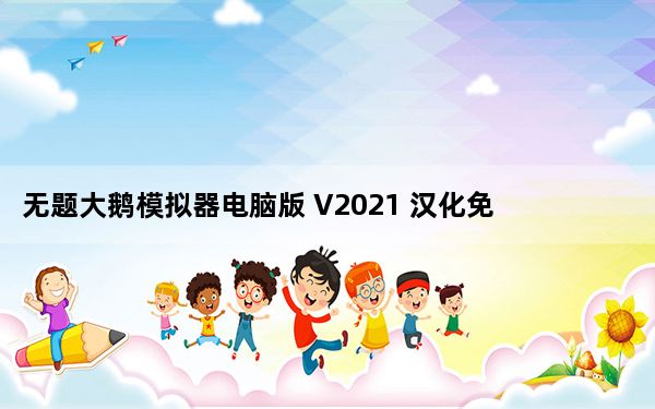 无题大鹅模拟器电脑版 V2021 汉化免费版_无题大鹅模拟器电脑版 V2021 汉化免费版免费下载