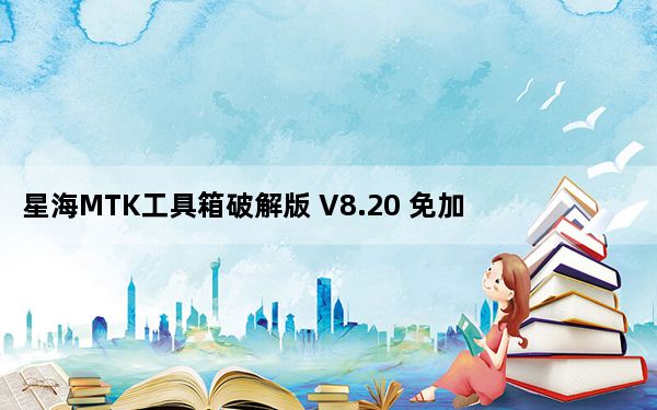 星海MTK工具箱破解版 V8.20 免加密狗版_星海MTK工具箱破解版 V8.20 免加密狗版免费下载