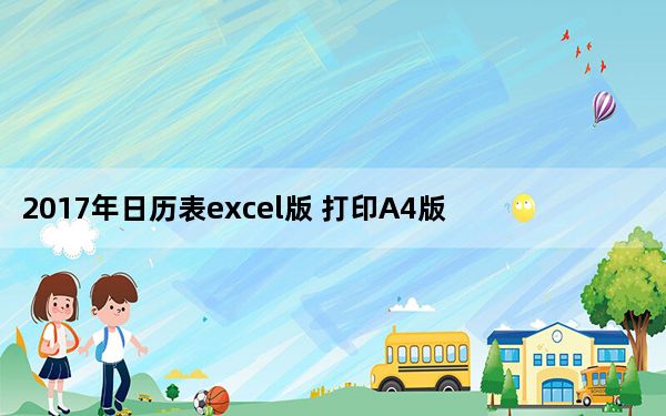 2017年日历表excel版 打印A4版_2017年日历表excel版 打印A4版免费下载