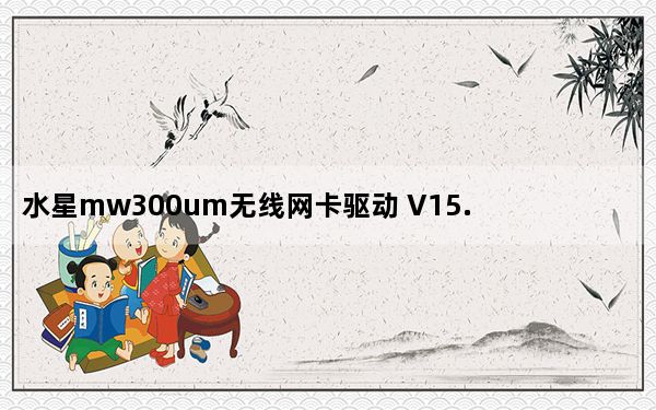 水星mw300um无线网卡驱动 V15.05.21 官方版_水星mw300um无线网卡驱动 V15.05.21 官方版免