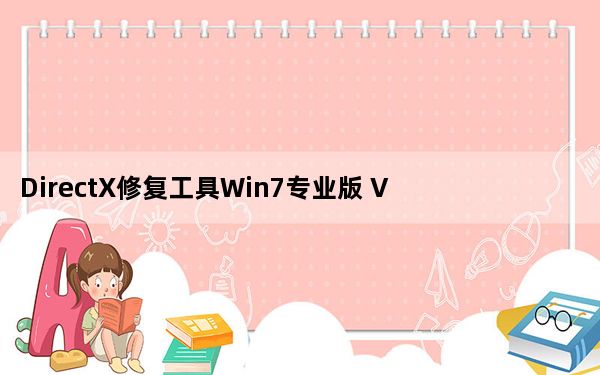 DirectX修复工具Win7专业版 V3.8 免费版_DirectX修复工具Win7专业版 V3.8 免费版免费下载