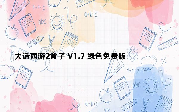 大话西游2盒子 V1.7 绿色免费版_大话西游2盒子 V1.7 绿色免费版免费下载