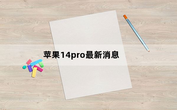苹果14pro最新消息_14款的苹果pro笔记本i7及16G512固态还能拖得动2020版的pr吗及及搜狗