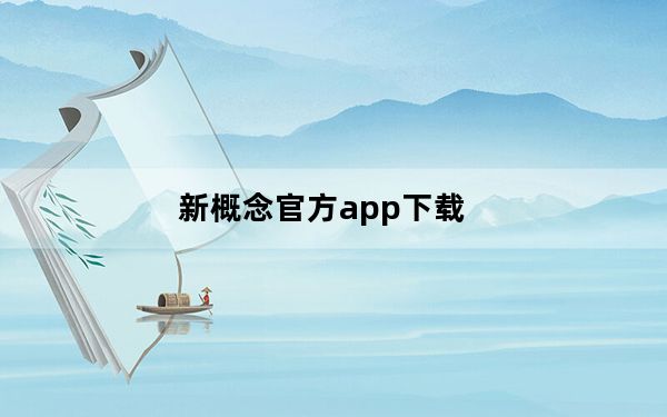 新概念官方app下载_新概念手机_最新概念手机