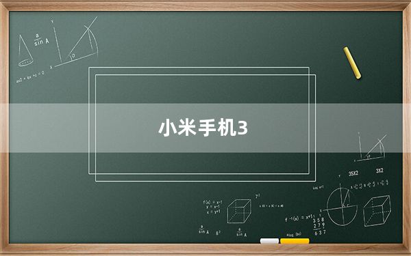 小米手机3_td版及请问怎么知道自己的小米3是cw版还是TD版的