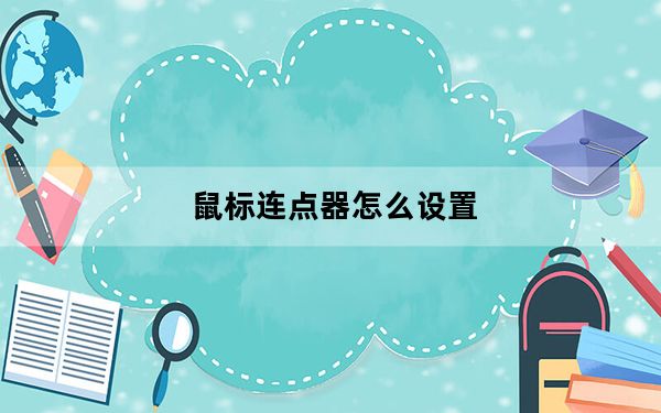 鼠标连点器怎么设置_鼠标连电器