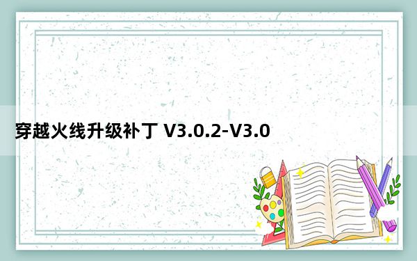穿越火线升级补丁 V3.0.2-V3.0.3 官方版_穿越火线升级补丁 V3.0.2-V3.0.3 官方版免费下载
