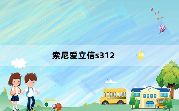 索尼爱立信s312_索尼爱立信 t303c