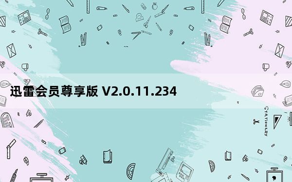 迅雷会员尊享版 V2.0.11.234 独木成林优化破解版_迅雷会员尊享版 V2.0.11.234 独木成林优化破解版免