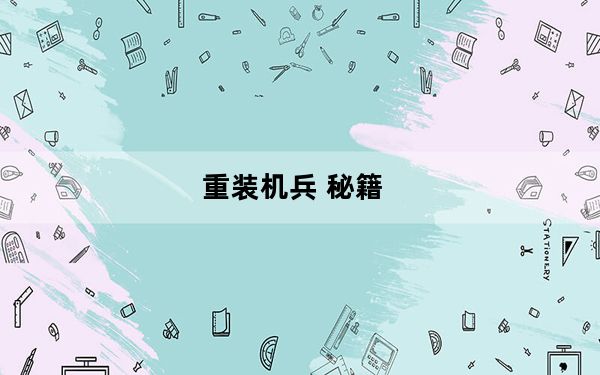 重装机兵 秘籍_《重装兵器》全能秘籍