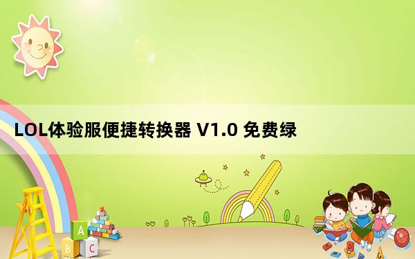 LOL体验服便捷转换器 V1.0 免费绿色版_LOL体验服便捷转换器 V1.0 免费绿色版免费下载