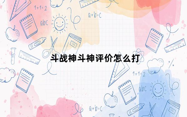 斗战神斗神评价怎么打_《斗战神》斗战神输出排行解读攻略