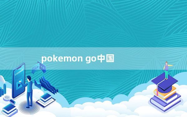 pokemon go中国_pokemon go中国