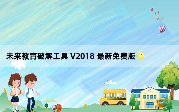 未来教育破解工具 V2018 最新免费版_未来教育破解工具 V2018 最新免费版免费下载