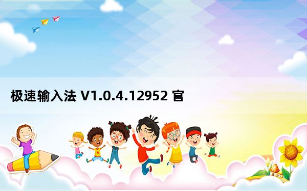 极速输入法 V1.0.4.12952 官方版_极速输入法 V1.0.4.12952 官方版免费下载