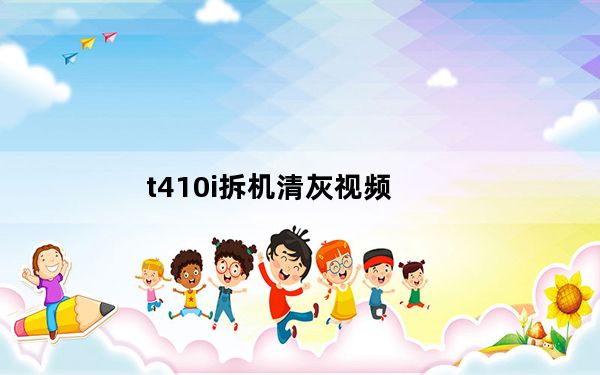 t410i拆机清灰视频_t410i拆机