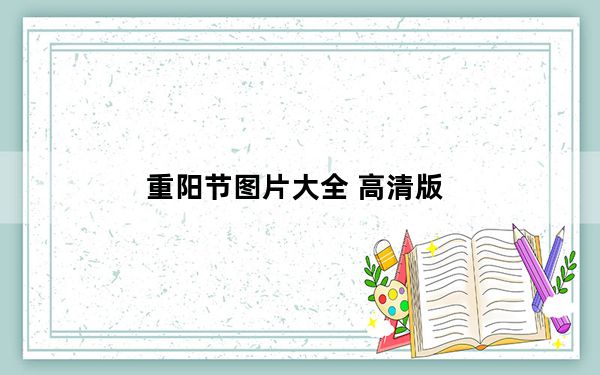 重阳节图片大全 高清版_重阳节图片大全 高清版免费下载
