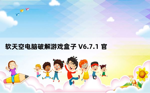 软天空电脑破解游戏盒子 V6.7.1 官方最新版_软天空电脑破解游戏盒子 V6.7.1 官方最新版功能简介