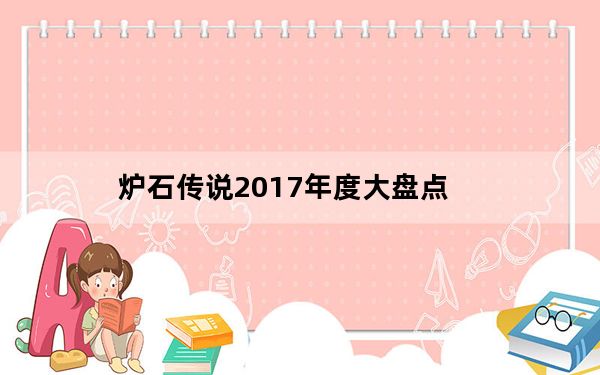 炉石传说2017年度大盘点_快吧手游