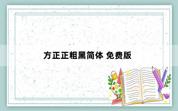 方正正粗黑简体 免费版_方正正粗黑简体 免费版免费下载