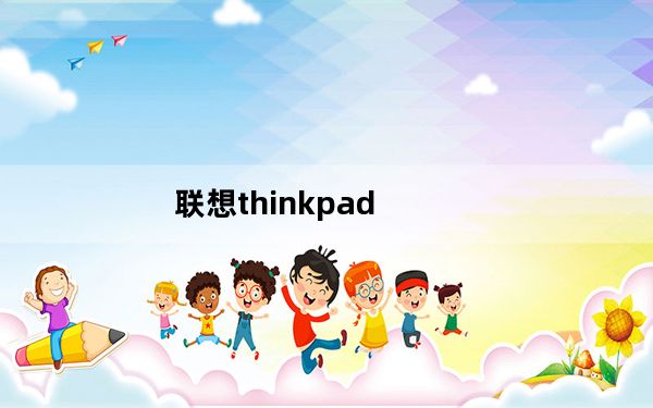 联想thinkpad_联想a789root