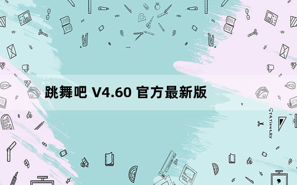 跳舞吧 V4.60 官方最新版_跳舞吧 V4.60 官方最新版免费下载
