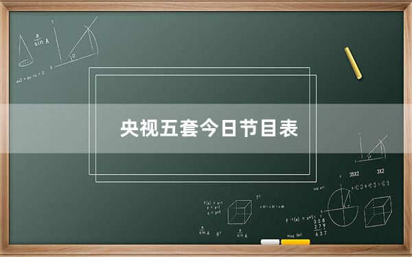 央视五套今日节目表_yy客服