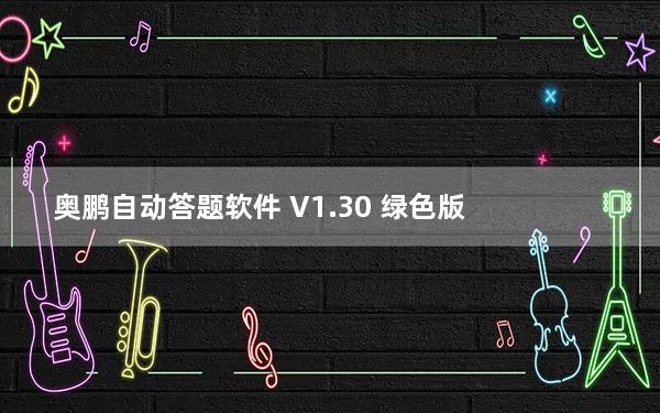 奥鹏自动答题软件 V1.30 绿色版_奥鹏自动答题软件 V1.30 绿色版免费下载